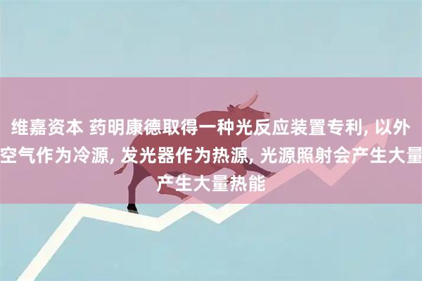 维嘉资本 药明康德取得一种光反应装置专利, 以外围的空气作为冷源, 发光器作为热源, 光源照射会产生大量热能