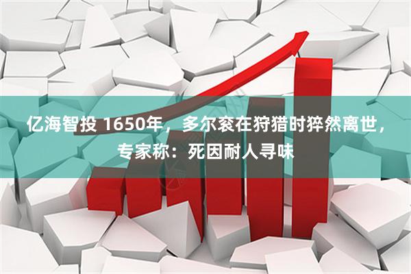 亿海智投 1650年，多尔衮在狩猎时猝然离世，专家称：死因耐人寻味