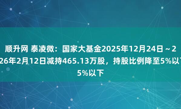 顺升网 泰凌微：国家大基金2025年12月24日～2026年2月12日减持465.13万股，持股比例降至5%以下