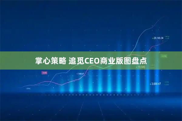 掌心策略 追觅CEO商业版图盘点
